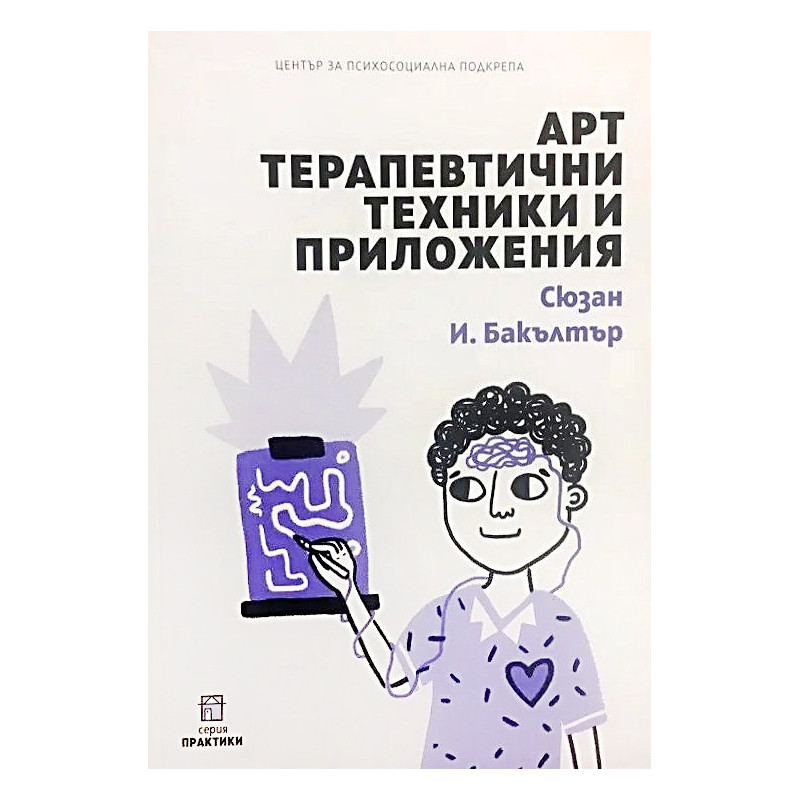 Арт терапевтични техники и приложения
