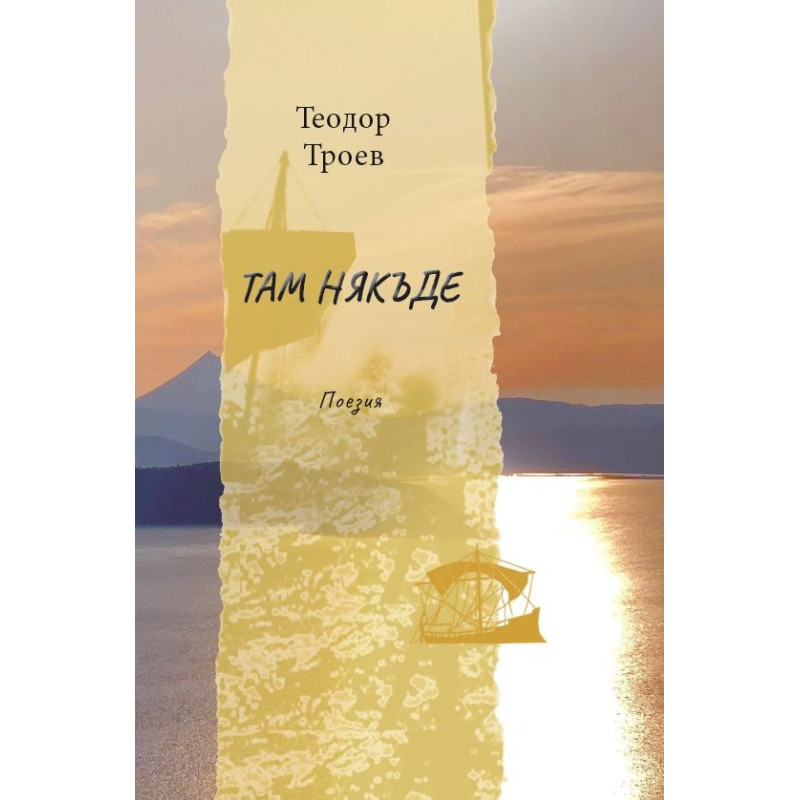 Там някъде. Поезия