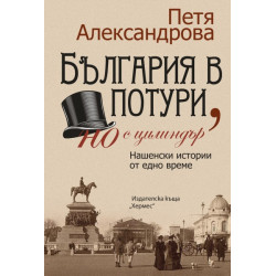 България в потури, но с цилиндър (преработено и допълнено издание)