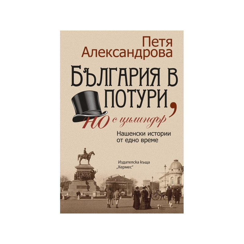 България в потури, но с цилиндър (преработено и допълнено издание)