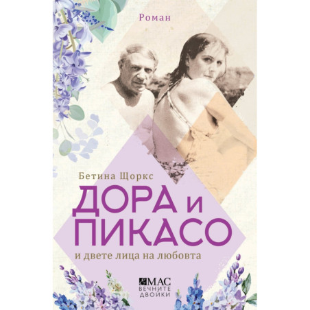 Дора и Пикасо и двете лица на любовта