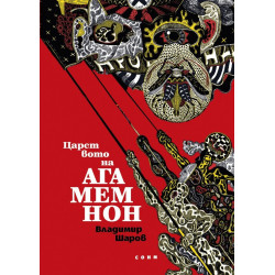Царството на Агамемнон