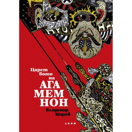 Царството на Агамемнон