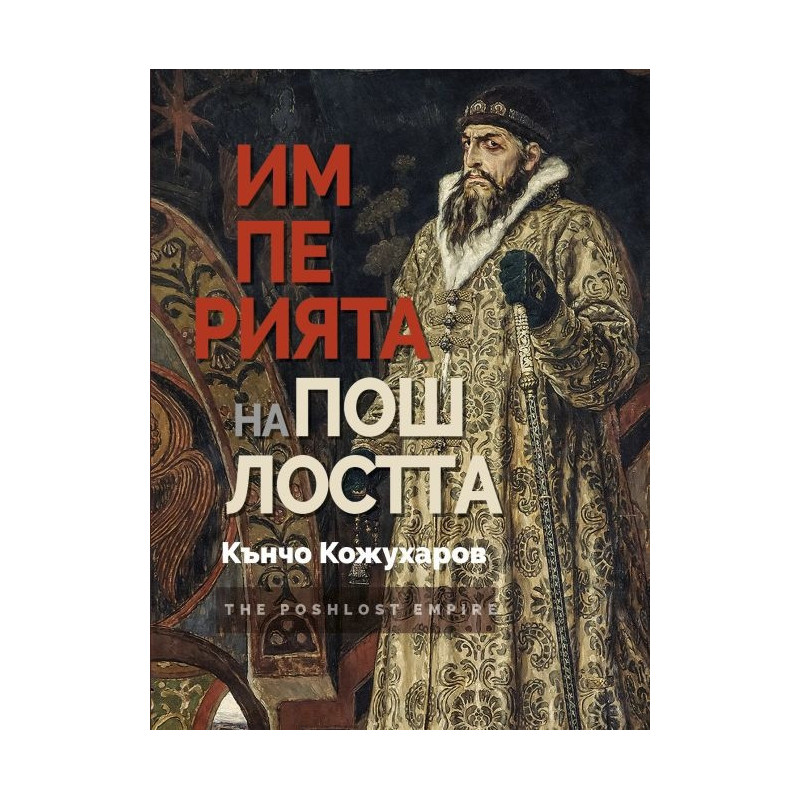 Империята на пошлостта