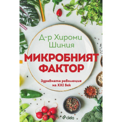 Микробният фактор