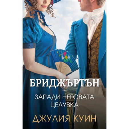 Заради неговата целувка Кн.7 Бриджъртън