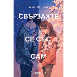 Свързахте се със Сам