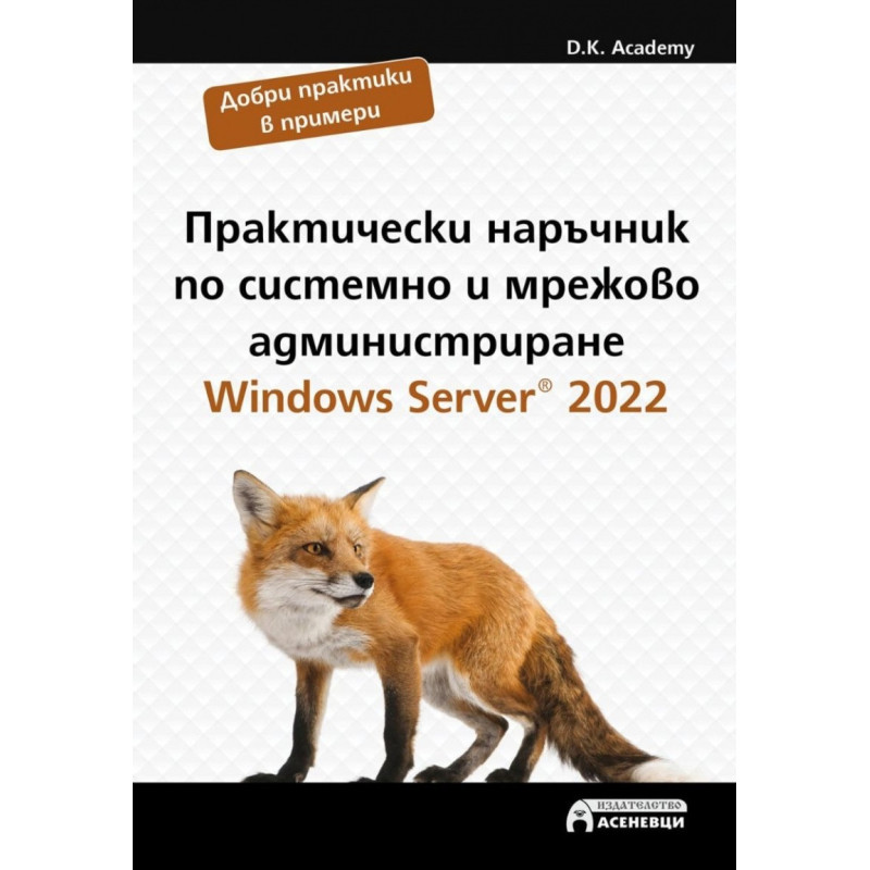 Практически наръчник по системно и мрежово администриране - Windows Server 2022