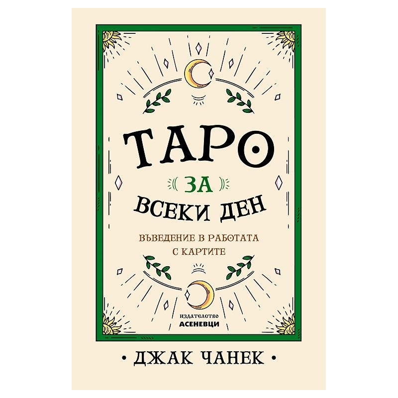 Таро за всеки ден. Въведение в работата с картите