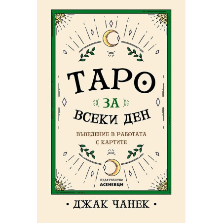 Таро за всеки ден. Въведение в работата с картите