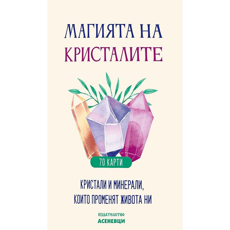Магията на кристалите - 70 карти (Кристали и минерали, които променят живота ни)