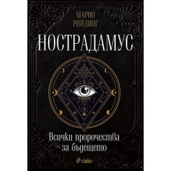 Нострадамус. Всички пророчества за бъдещето