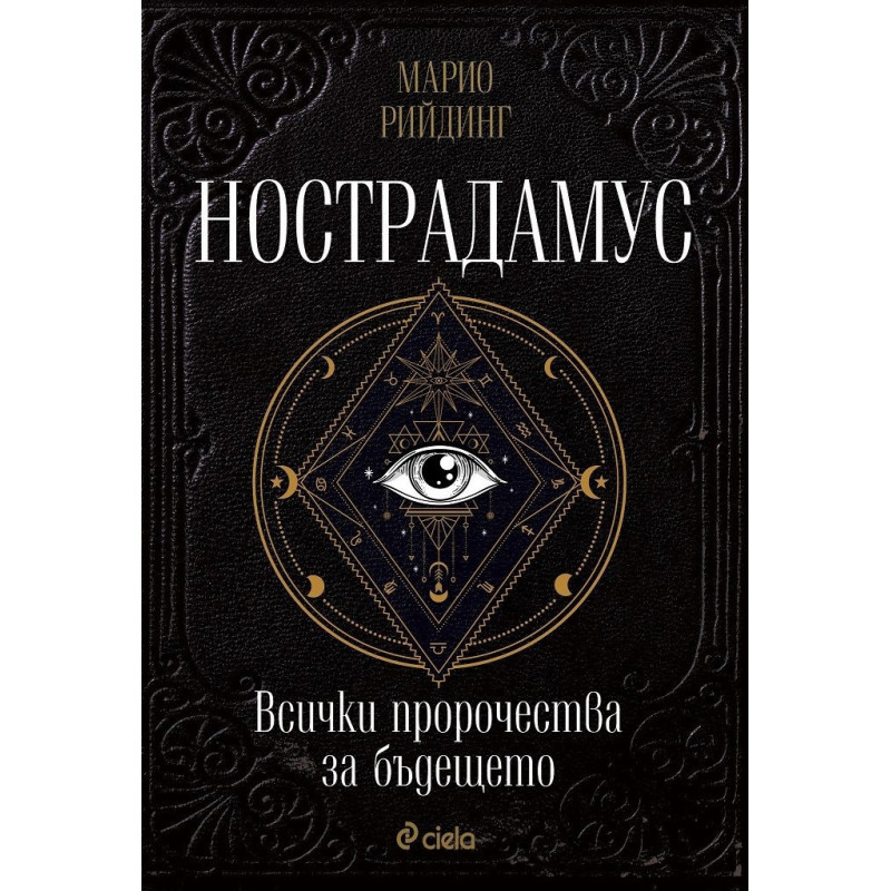 Нострадамус. Всички пророчества за бъдещето