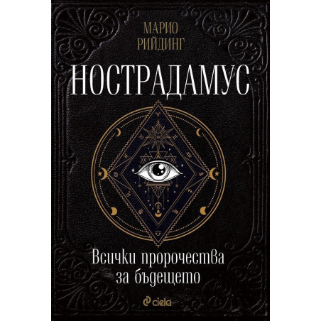 Нострадамус. Всички пророчества за бъдещето