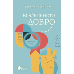 Възможното добро : Да бъдем добродетелни в своето време