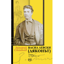 Васил Левски (Дяконът)