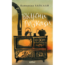 Вкусни разкази