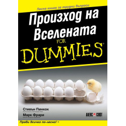 Произход на вселенатат for Dummies