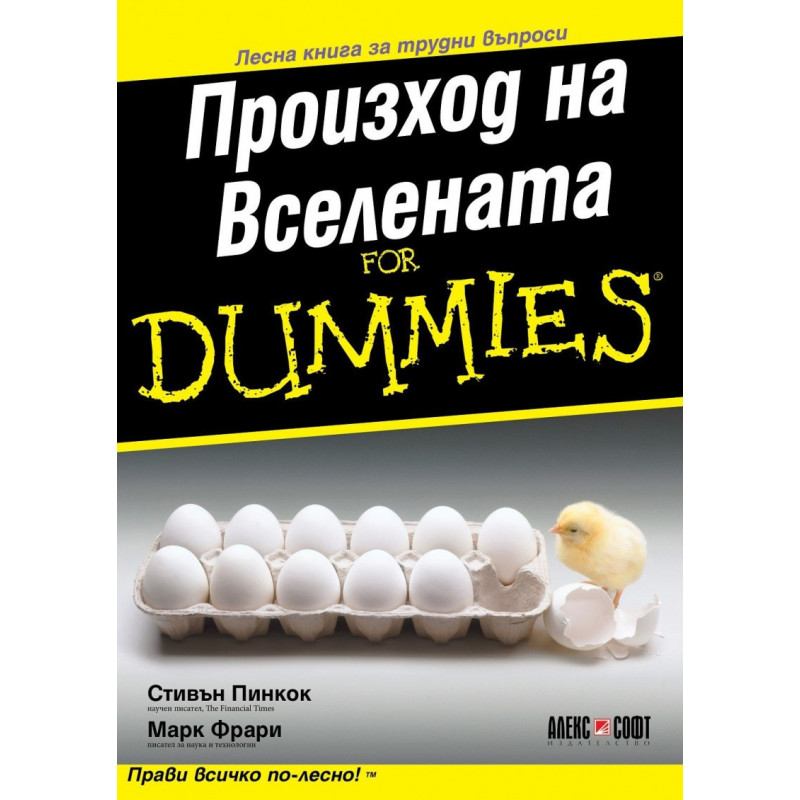 Произход на вселенатат for Dummies