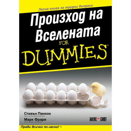 Произход на вселенатат for Dummies