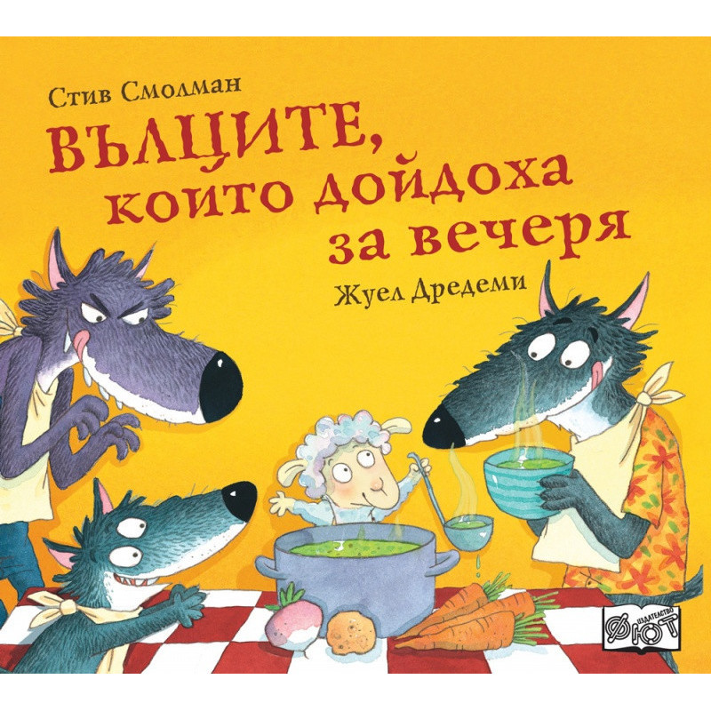 Вълците, които дойдоха за вечеря
