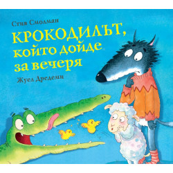Крокодилът, който дойде за вечеря