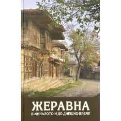 Жеравна в миналото и до днешно време