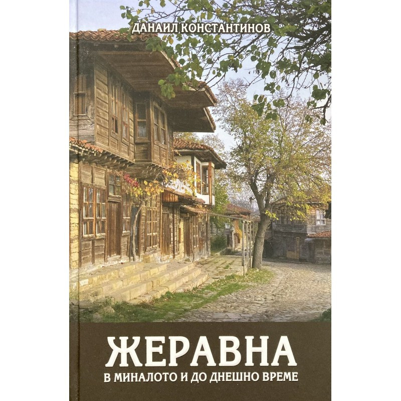 Жеравна в миналото и до днешно време