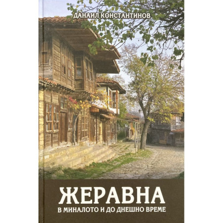 Жеравна в миналото и до днешно време