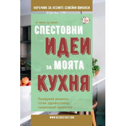Спестовни идеи за моята кухня
