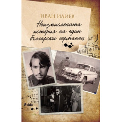 Неизмислената история на един български германец