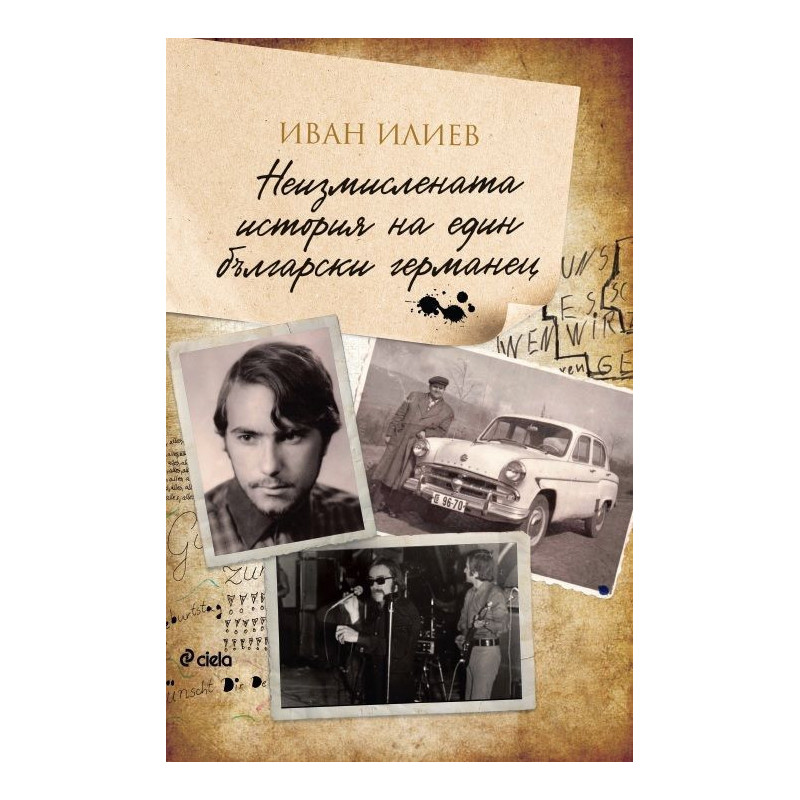 Неизмислената история на един български германец