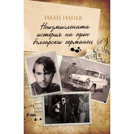 Неизмислената история на един български германец