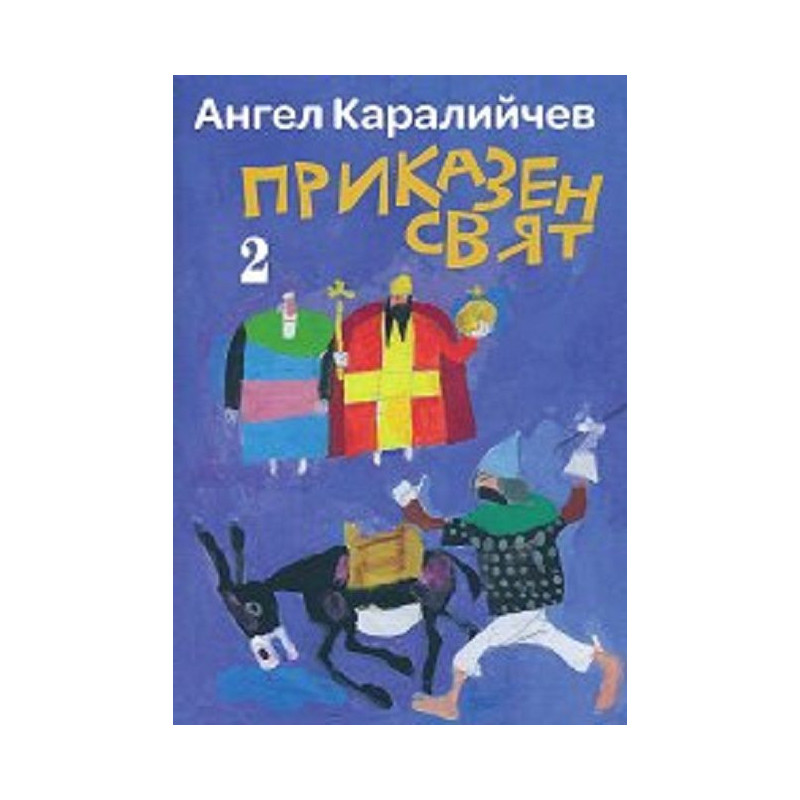 Приказен свят - том 2