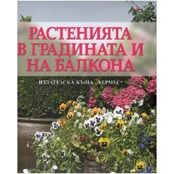 Растенията в градината и на балкона