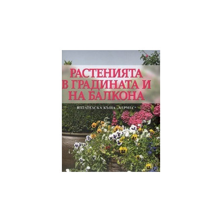 Растенията в градината и на балкона