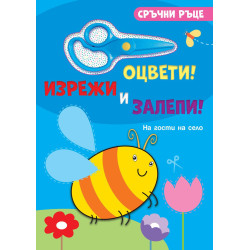 Сръчни ръце. Оцвети! Изрежи и залепи! На гости на село