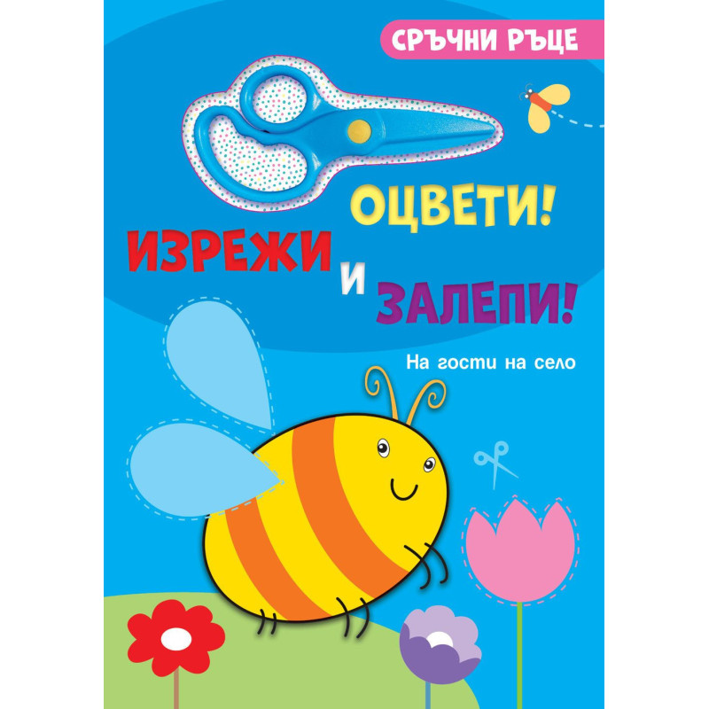 Сръчни ръце. Оцвети! Изрежи и залепи! На гости на село