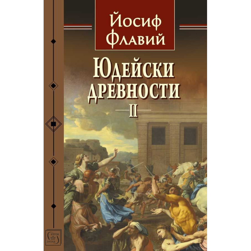 Юдейски древности - том 2