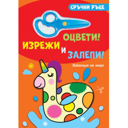 Сръчни ръце. Оцвети! Изрежи и залепи! Ваканция на море