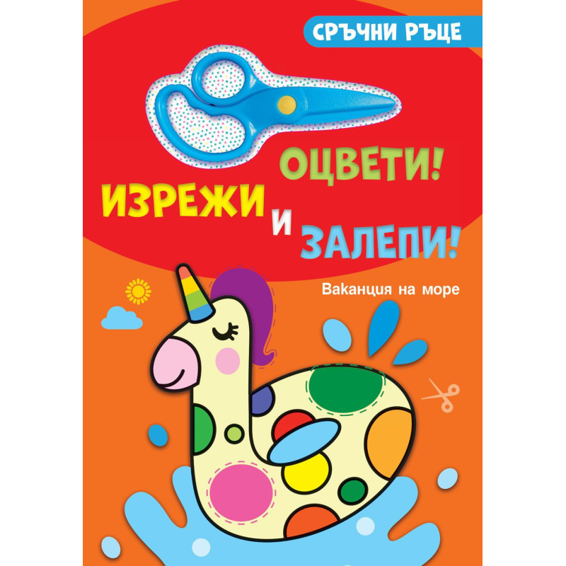 Сръчни ръце. Оцвети! Изрежи и залепи! Ваканция на море