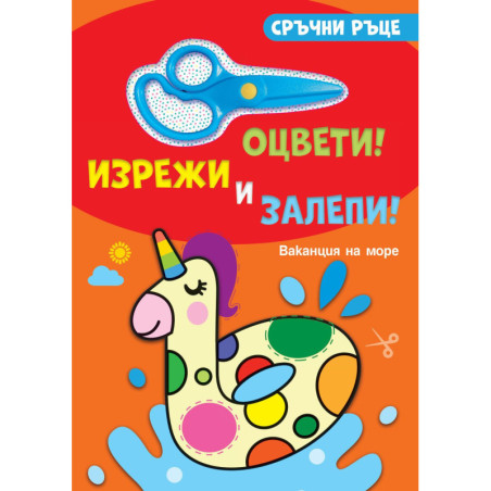 Сръчни ръце. Оцвети! Изрежи и залепи! Ваканция на море