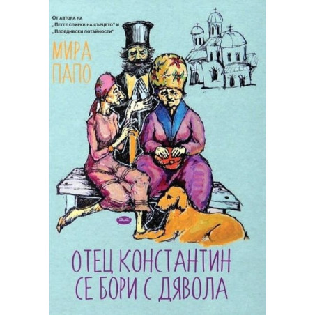 Отец Константин се бори с Дявола