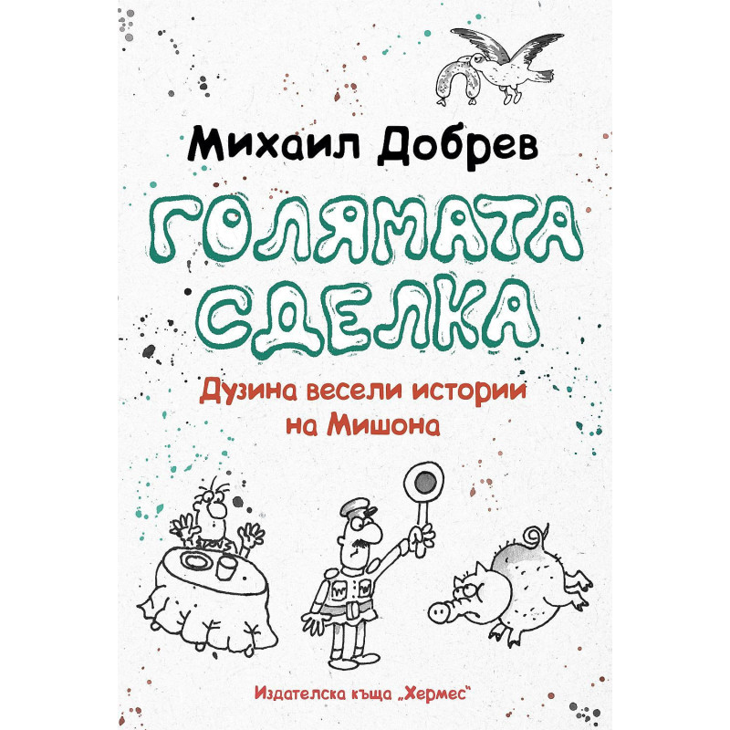 Голямата сделка