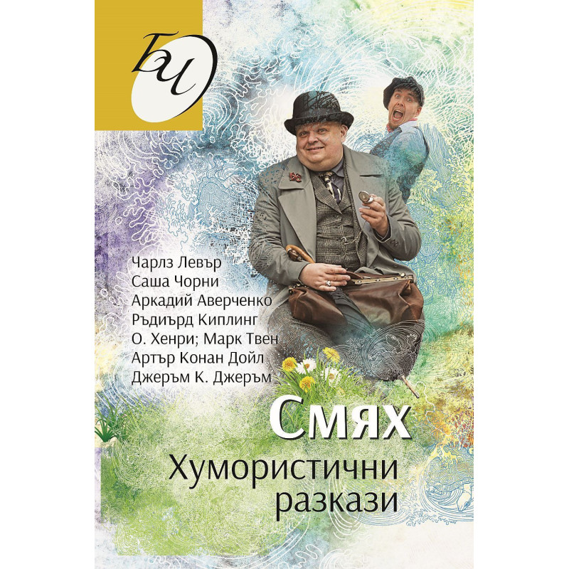 Смях. Хумористични разкази