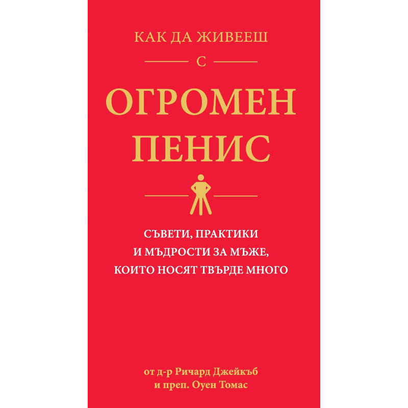 Как да живееш с огромен пенис. Съвети, практики и мъдрости за мъже, които носят твърде много