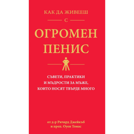 Как да живееш с огромен пенис. Съвети, практики и мъдрости за мъже, които носят твърде много