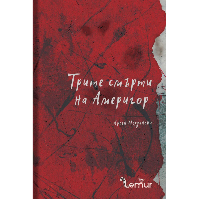 Трите смърти на Америгор