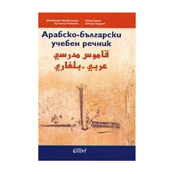 Арабско-български учебен речник
