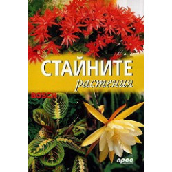 Стайните растения 
